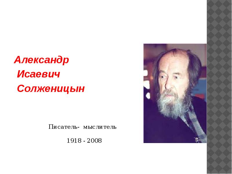 Солженицын презентация 11 класс. Солженицын как мыслитель.