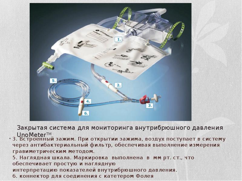 Система закрыть. Измерение внутрибрюшного давления. Система для измерения внутрибрюшного давления. Методика измерения внутрибрюшного давления. Аппарат для измерения внутрибрюшного давления.