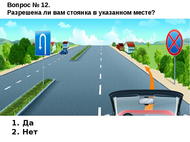 Разрешается ли вам в указанном месте. Разрешена ли вам стоянка в указанном месте?. Разрешена литстоянка в указанном месте. Hfphtityf KB DFV cnjzyrf d erfpfyjv vtcnt. Рпзрешена ди вем стоянка в указанном месте.