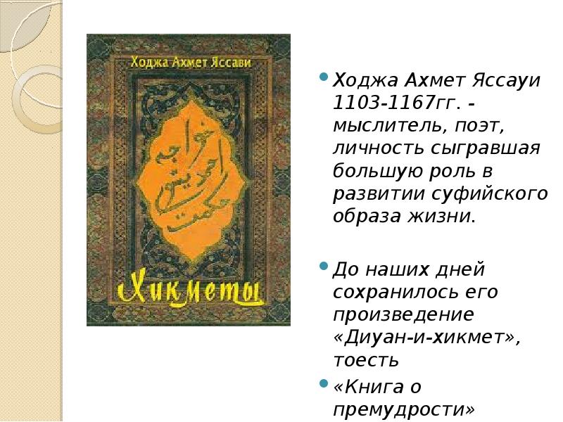 Своды стих. Суфизм Ходжа Ахмед Яссауи. Диван-и Хикмет Ходжа Ясави. Книги кожа Ахмед Ассауи.