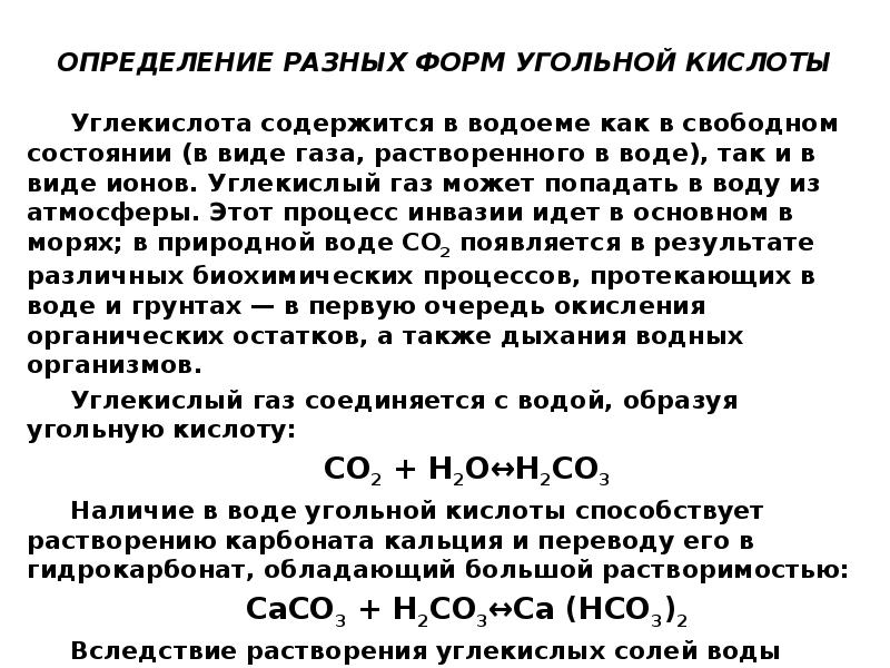 Угольная кислота разлагается на газ и воду. Реакция образования угольной кислоты условия. Угольная кислота растворимость. Угольная кислота растворимость в воде. Угольная кислота определение.