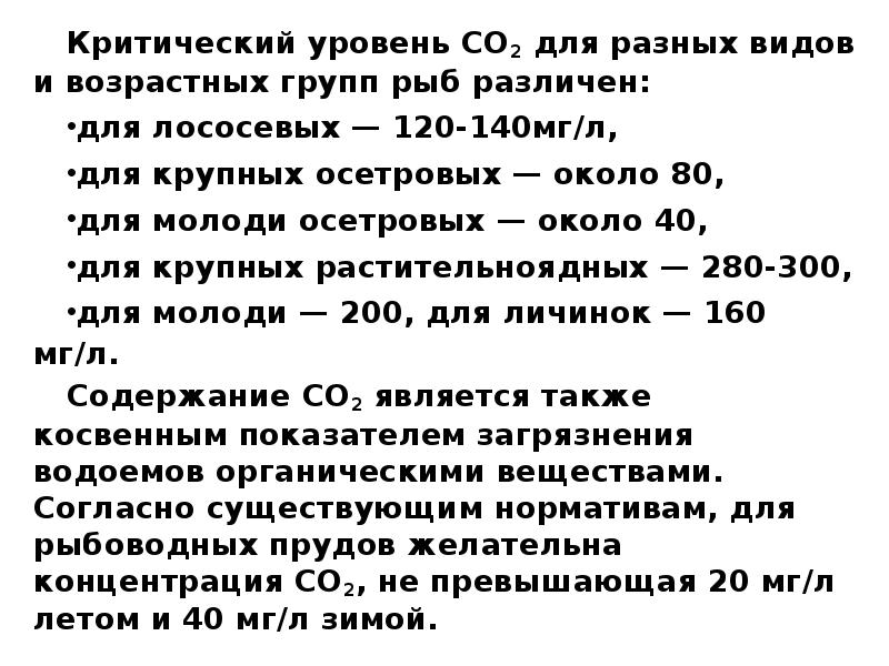 Уровень со. Уровень а2. Показатели со2. Нормальный уровень со2. Возрастная категория рыб.