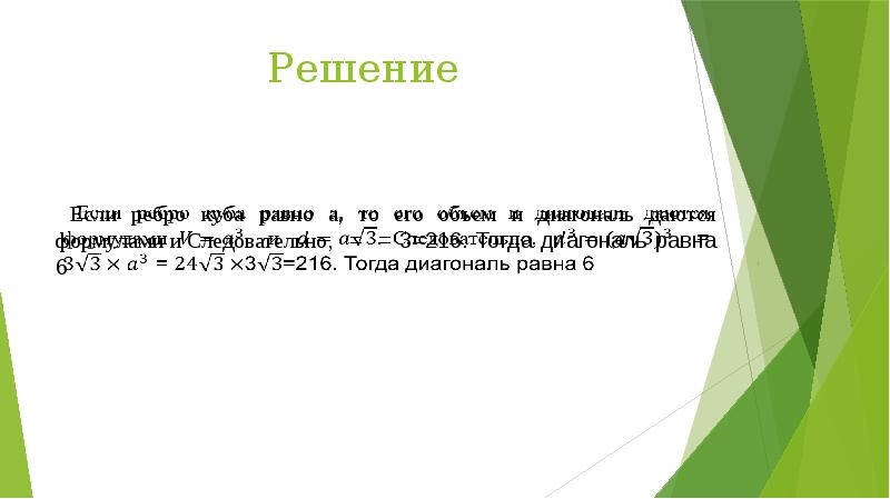 Объем решений. Объем Куба равен 24 Найдите его диагональ. Объем Куба равен 24 3 Найдите его диагональ. Объем Куба равен 24√3. Найдите его диагонал. Найдите объём Куба если его диагональ равна 24.
