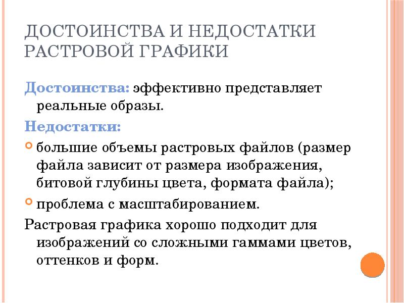 Достоинство растрового изображения точность цветопередачи небольшой размер файла