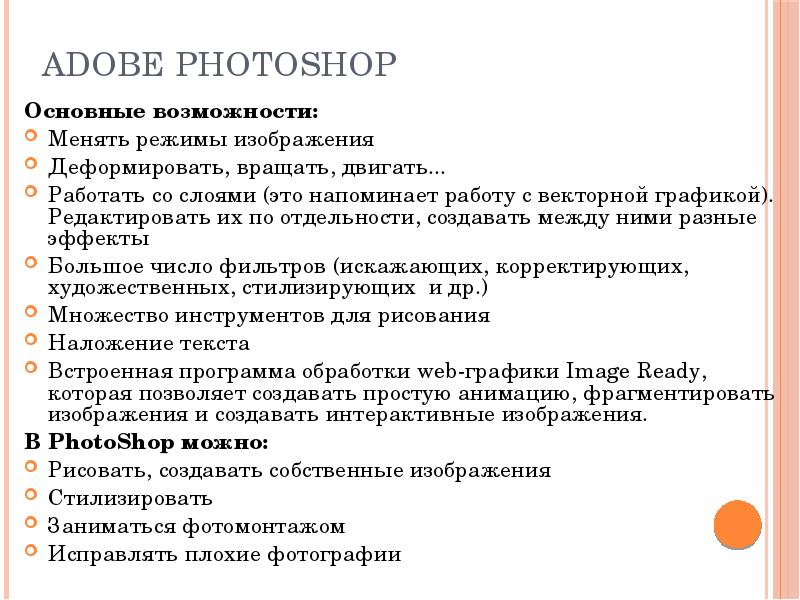 Возможности заменить. Основные возможности Photoshop. Основные возможности Adobe Photoshop. Adobe Photoshop функции. Функции адоб фотошоп.