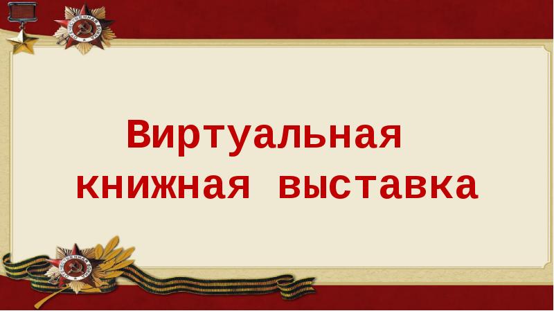 Виртуальная книжная выставка презентация