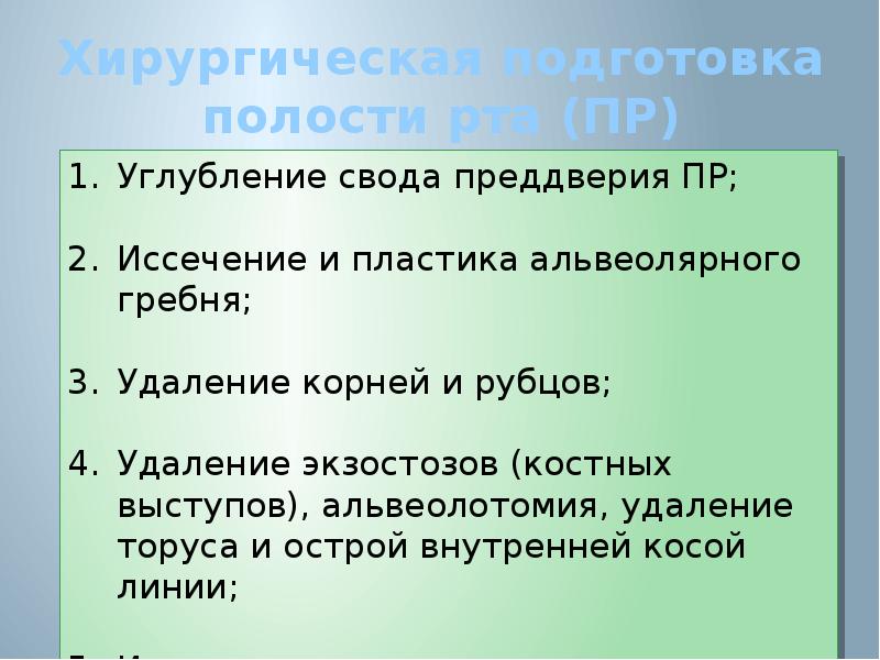 План подготовки к протезированию полости рта