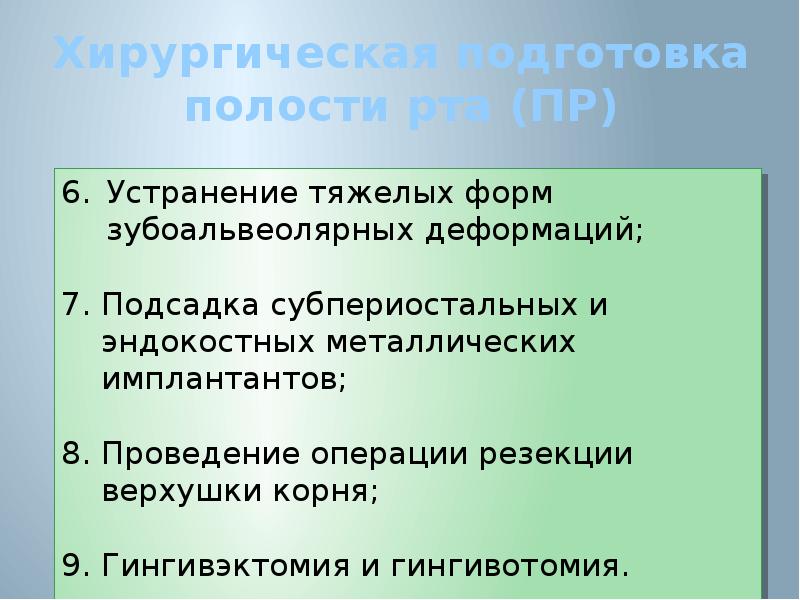 План подготовки к протезированию полости рта