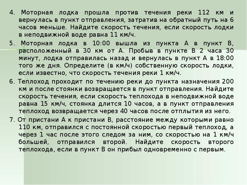 Лодка прошла 6 км против течения. Моторная лодка прошла против течения 112. Моторная лодка прошла против течения реки 112 км и вернулась. Моторная лодка прошла против течения реки 112 км и вернулась в пункт 6. Против течения анализ.