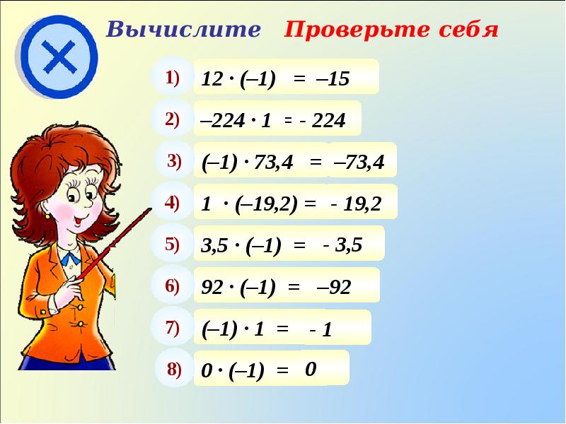 Умножение чисел с разными знаками. Умножение чисел с разными знаками 6 класс. Опрос на тему умножение чисел с разными знаками 6 класс.