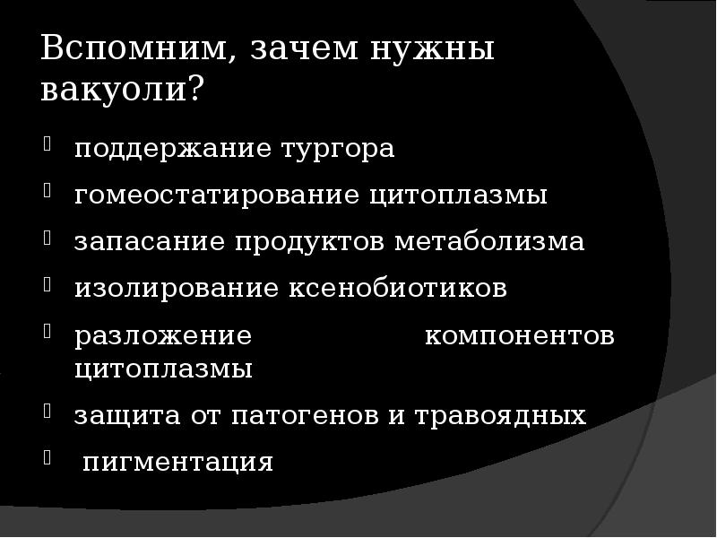 Поддержание формы клетки с помощью тургора. Поддержание формы клетки с помощью тургора