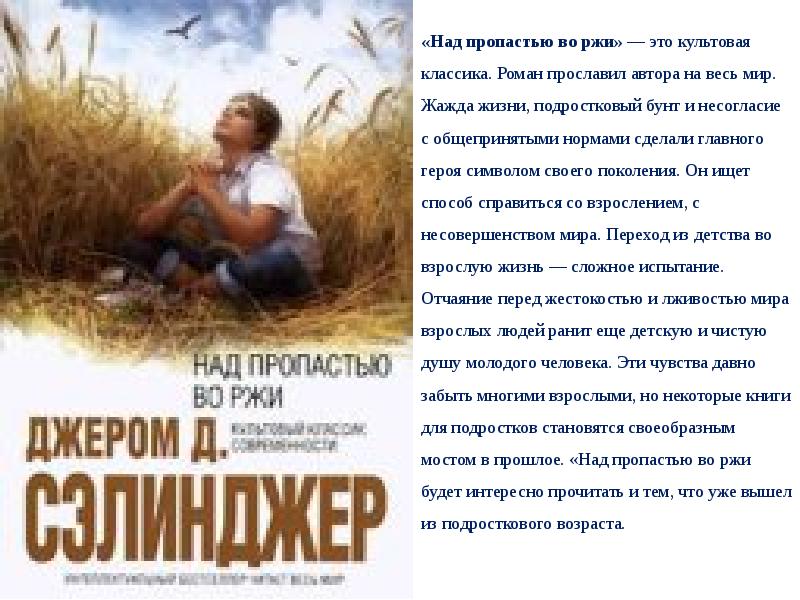 Над пропастью во ржи вопросы. «Над пропастью во ржи» Джерома Сэлинджера. Над пропастью во ржи стихотворение. Над пропастью во ржи книга.