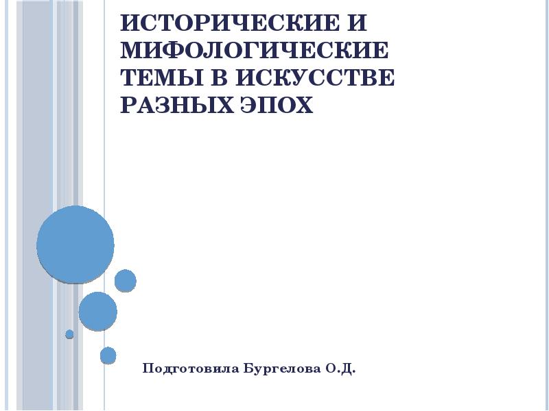 Презентация 7 класс исторические темы и мифологические темы в искусстве разных эпох