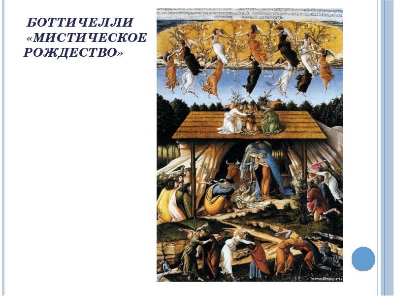сандро боттичелли рождество. сандро боттичелли мистическое рождество. сандро боттичеллмистическое рождество. сандро боттичелли рождество христово. сандро боттичели "мистическое рождество".