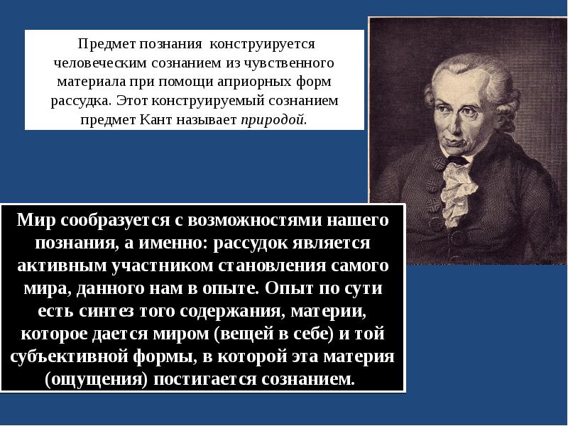 Познать предмет. Иммануил кант вещь это. Иммануил кант семья. Иммануил кант студенческие годы. Кант сознание.