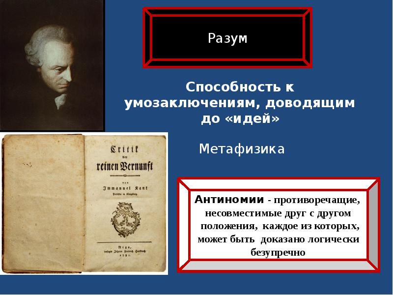 Идея разума кант. Метафизика нравов кант. Антиномии чистого разума Канта. Основы метафизики нравственности Иммануил кант книга. Кант и проблема метафизики.