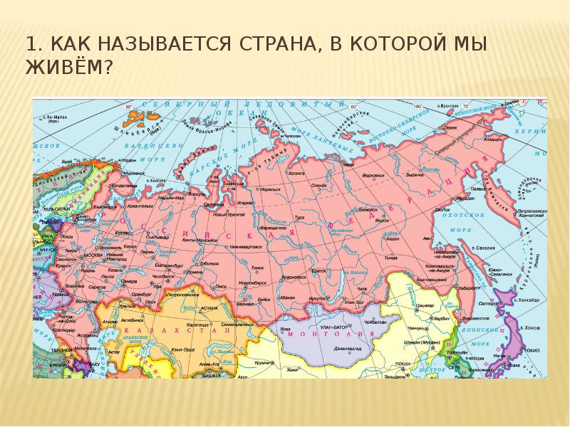 Россия ее территория. Россия самая большая Страна. Страна в которой мы живем называется. Россич самая большая Страна в мире.