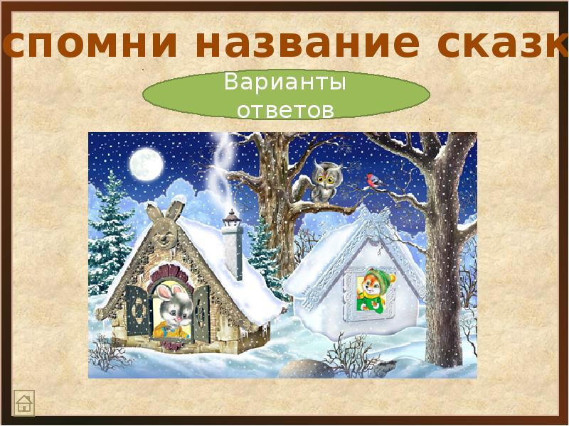 Как начинается сказка запишите