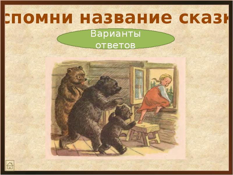 Вспомни как называются. Вспомни как называются
