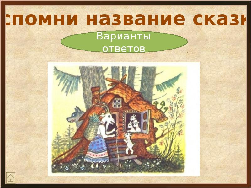 Первые варианты сказок. Начало сказки варианты. Смешные названия сказок. Назови сказку. План название сказок.