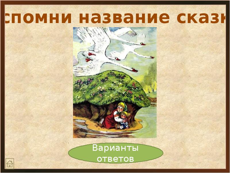 Первые варианты сказок. Смешные названия сказок. Начало сказки варианты. По картинкам вспомни название сказок. Варианты сказочных испытаний.