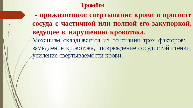 Схема образования сгустка в просвете сосуда