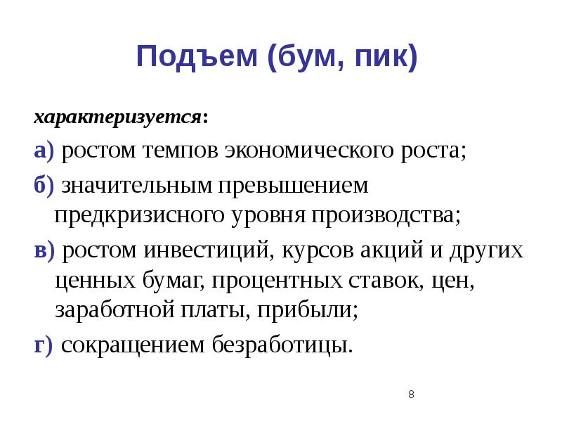 Фаза экономического подъема характеризуется. Экономический подъем. Подъем в экономике характеризуется. Экономический подъем примеры. Экономический бум характеристика.