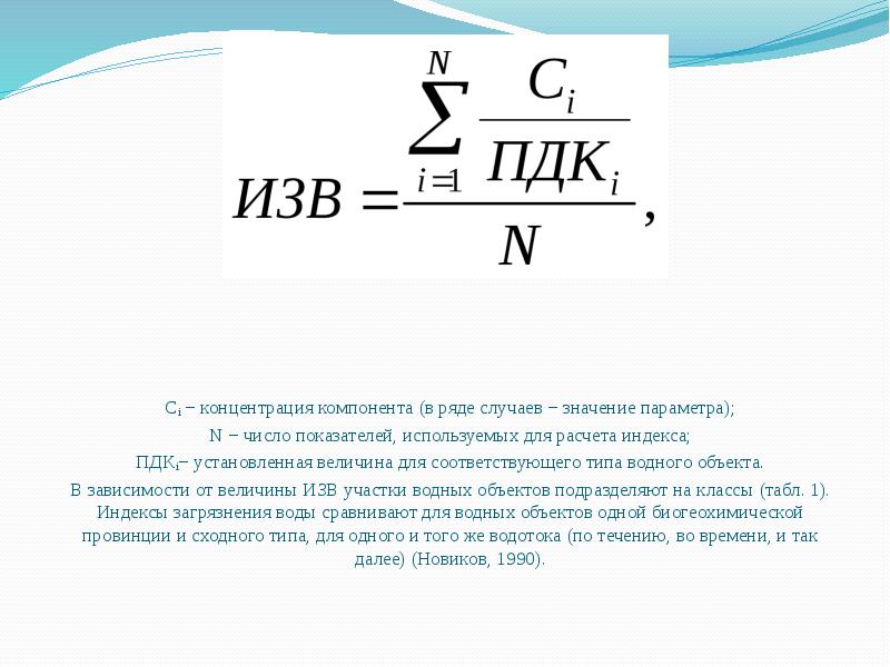 Что такое концентрация. Изв формула. Изв формула расчета. Изв показатель. Как рассчитать индекс загрязнения воды.