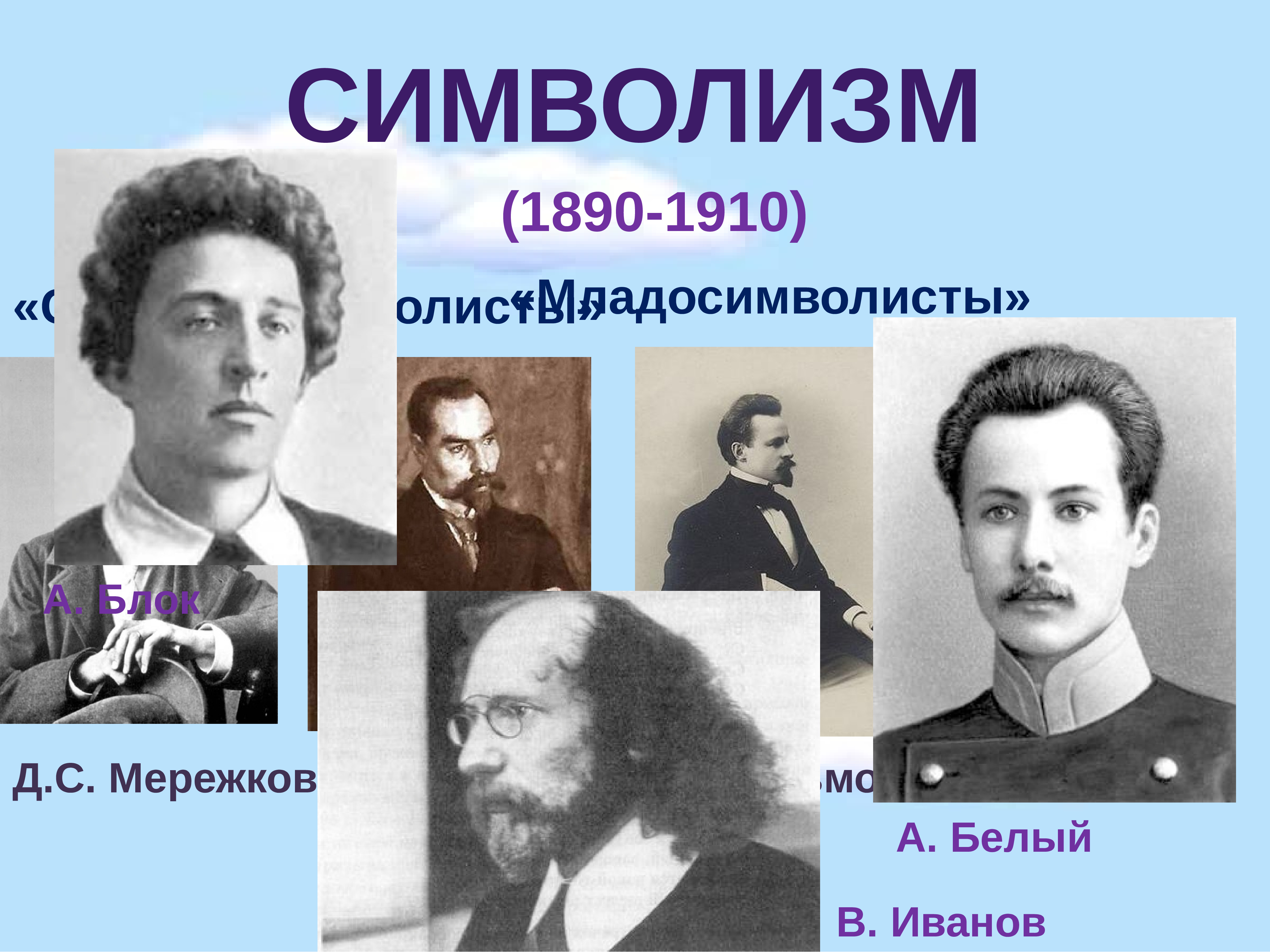 Стихотворения символистов. Младосимволисты Бальмонт. Младосимволисты серебряный век. Младосимволизм представители. Белый а. 