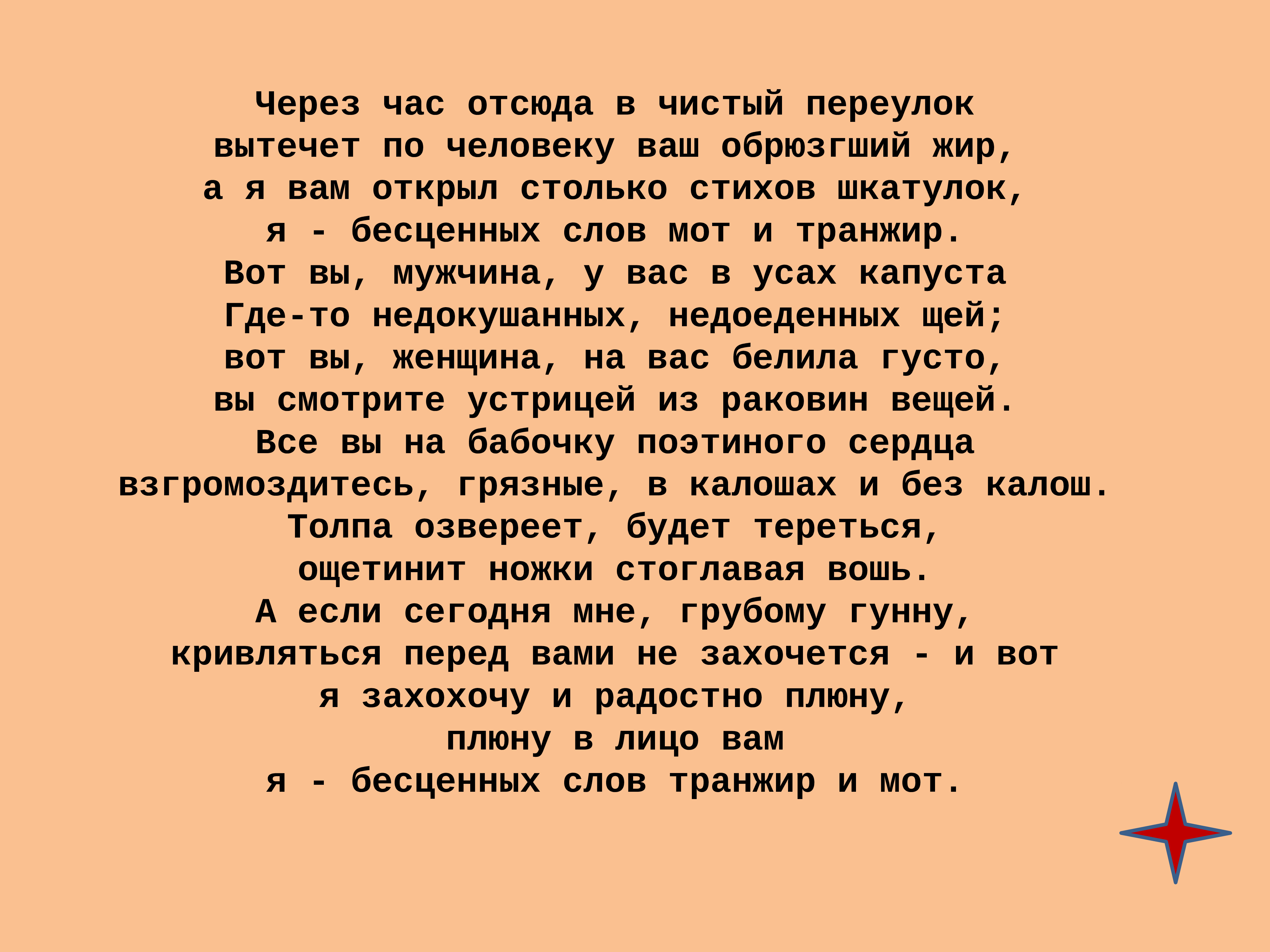 Через час пой. Через час отсюда в чистый переулок вытечет по человеку ваш. А Я вам открыл столько стихов шкатулок я бесценных слов. Стихи со словами драгоценные. Я бесценных слов транжир.