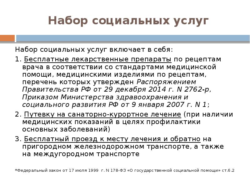 Рецепт перечней. Набор социальных услуг включает. Правовое регулирование лекарственного обеспечения онкобольных.