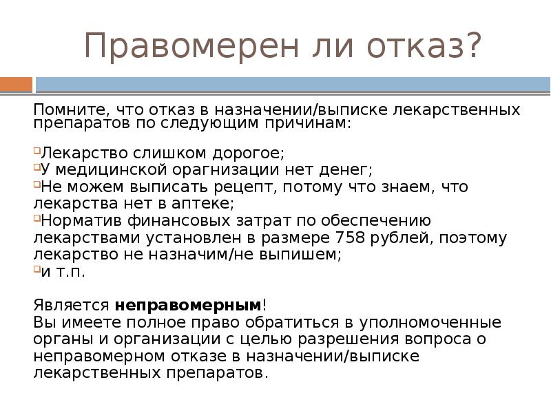 По следующим причинам. Отказ от лекарственных препаратов. Отказ в лекарственном обеспечении онкобольного. Отказы на лекарства снабжение. Правомерный отказ.