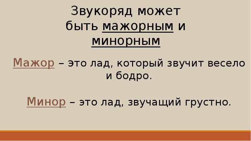 Презентация мажор и минор 2 класс