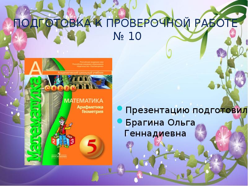 Подготовка к проверочной. Подготовка к провероверочной по математике папка учителя.