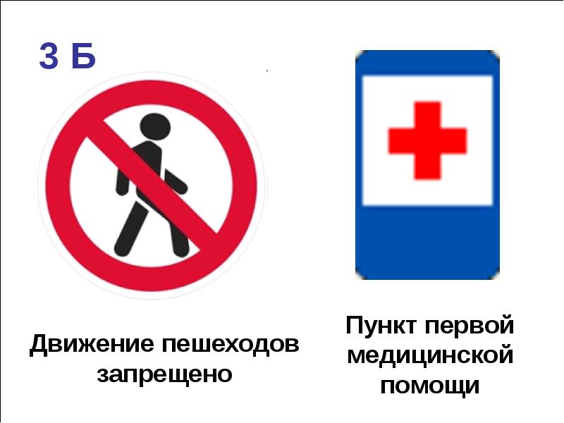 4. «Пункт первой медицинской помощи». Знак запрещающий мед помощь. Знаки дорожные для пешеходов мед.