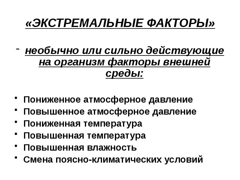 Влияние экстремальных факторов на организм человека презентация