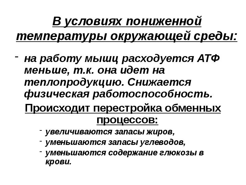 Высшая среда. При понижении температуры окружающей среды. Физическая работоспособность в условиях низких температур. Влияние температуры на спортивную работоспособность. Работоспособность в условиях окружающей среды.