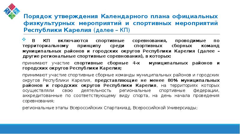 Порядок утверждения программ. Особенности формирования календарного плана спортивных мероприятий. В соответствии с календарным планом проводятся соревнования.