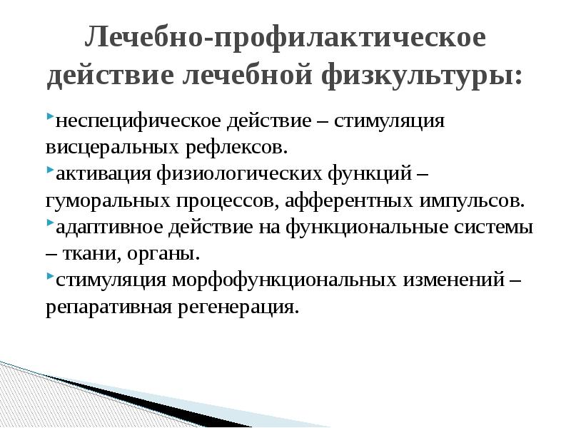 Адаптивные действия. Неспецифические средства физической культуры. Системы лечебных воздействий.