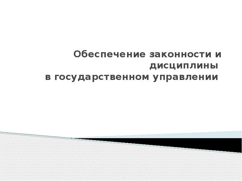 Способы обеспечения законности. Обеспечение законности. Обеспечение законности и дисциплины в государственной. Обеспечение законности и дисциплины в гос управлении. Факторами обеспечения законности и дисциплины являются.