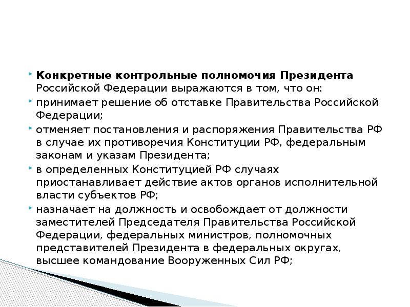 Полномочия председателя. Правительство РФ контрольные функции и полномочия. Контрольные полномочия президента. Контрольные полномочия президента Российской Федерации. Контрольные полномочия президента России.