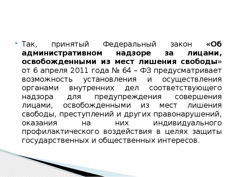 Административный надзор полиции презентация