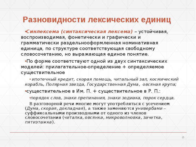 Лексика лексема. Слово единица лексики сообщение. Устойчивые лексические единицы. Характеристика слова как единицы лексики. Синлексема это.