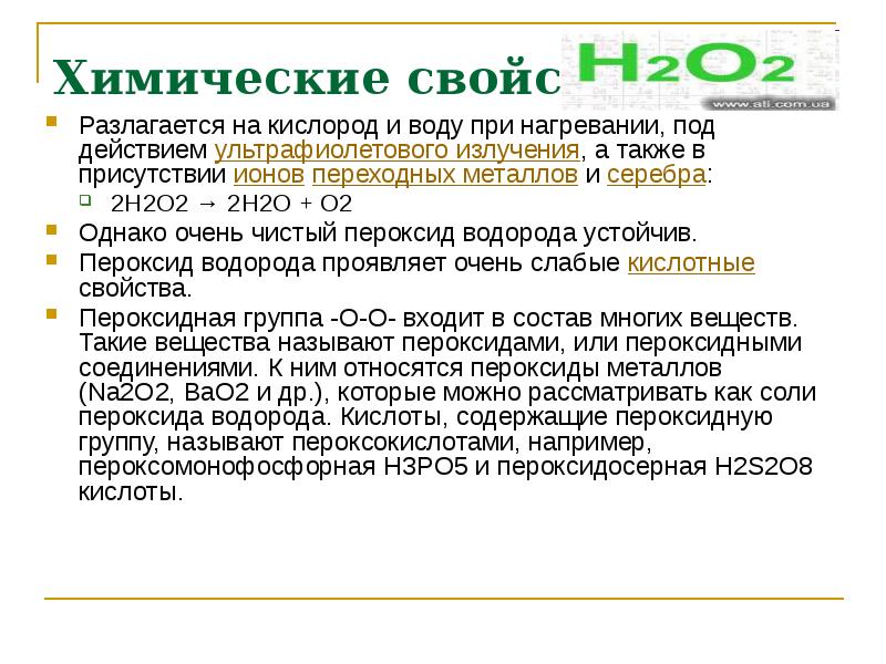 Пероксид водорода проявляет окислительные свойства в реакции схема которой