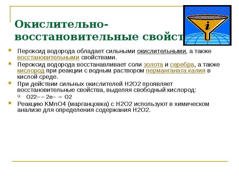 Пероксид водорода проявляет окислительные свойства в реакции схема которой h2o2