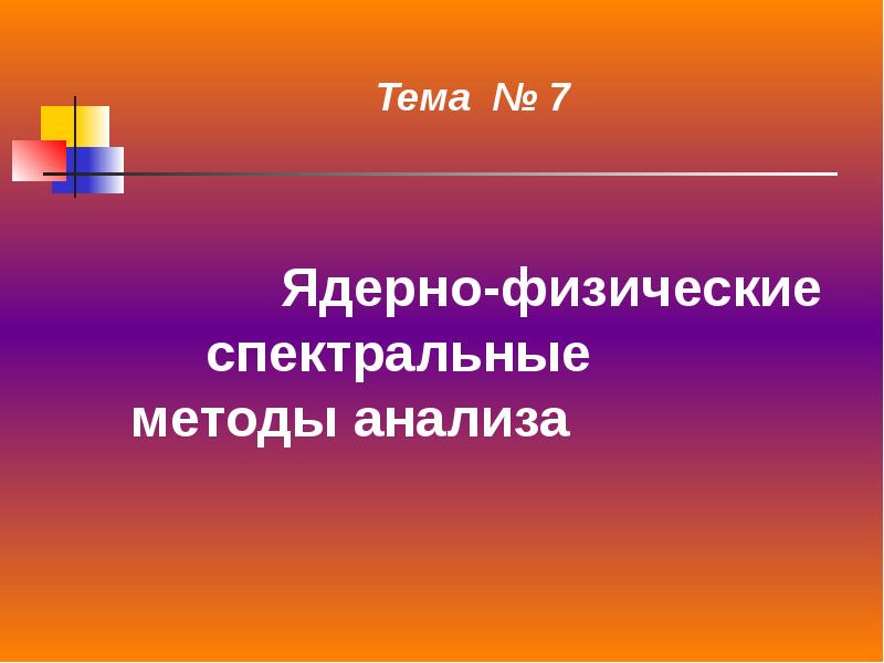 Радиохимический метод анализа. Ядерно физические исследования. Классификация методов ядерной геофизики. Ядерно физические исследования. Физические исследования.