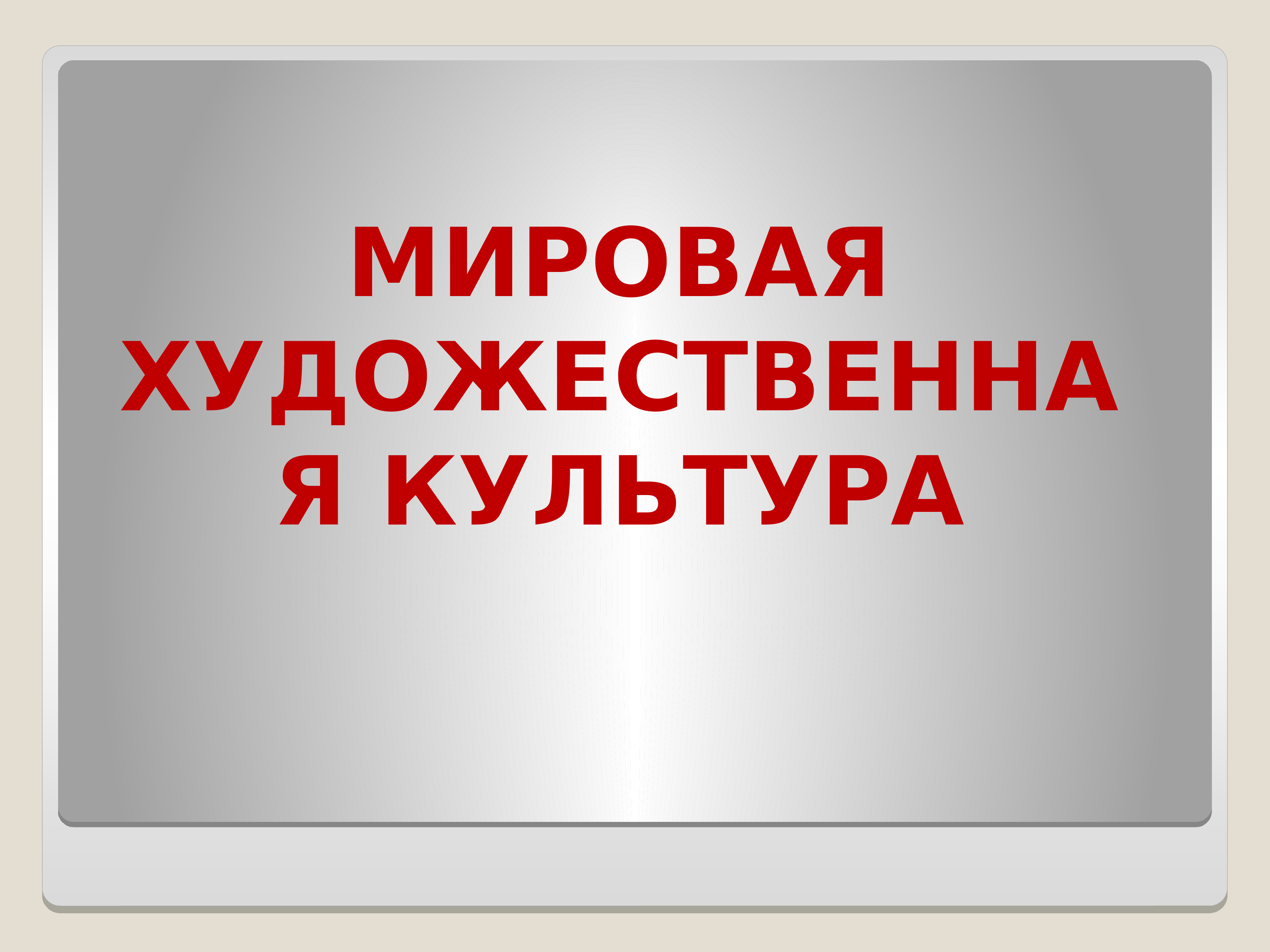 Мировая художественная культура презентация