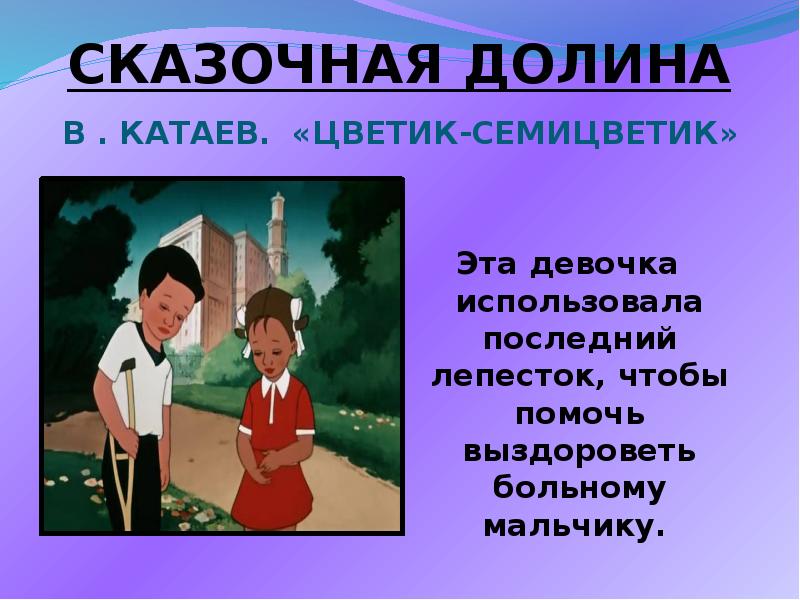 Сказка цветик семицветик кратко. Цветик семицветик читательский дневник. Краткий сюжет Цветика семицветика. Главная мысль Цветика-семицветика. Краткий пересказ сказки Цветик семицветик.