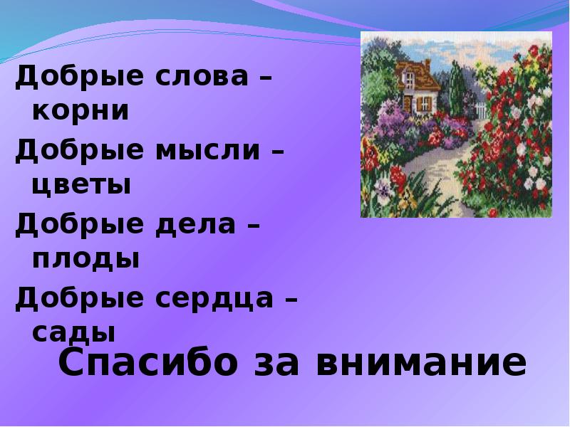 Добро корень. Спасибо за добрые слова. Спасибо за внимание и добрые слова. Благодарю за добрые слова. Слова благодарности за добрые дела.