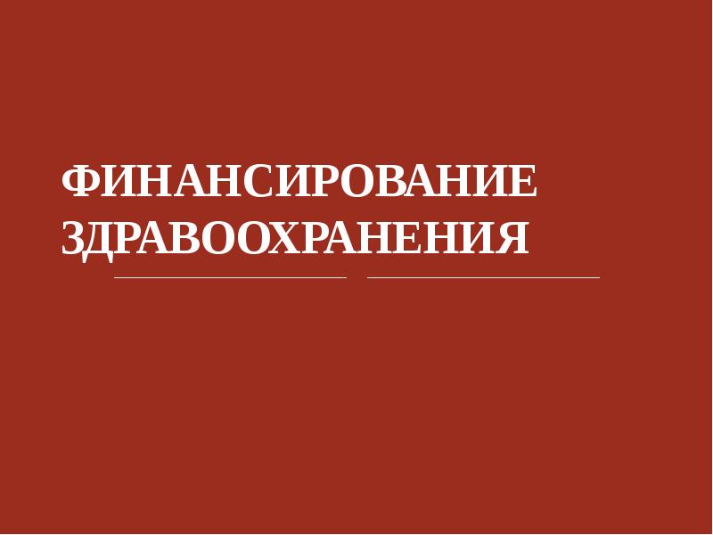 Министерство здравоохранения презентация